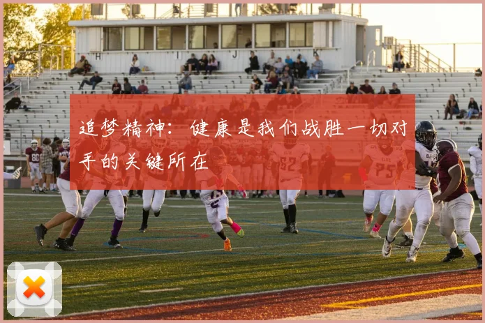 追梦精神：健康是我们战胜一切对手的关键所在