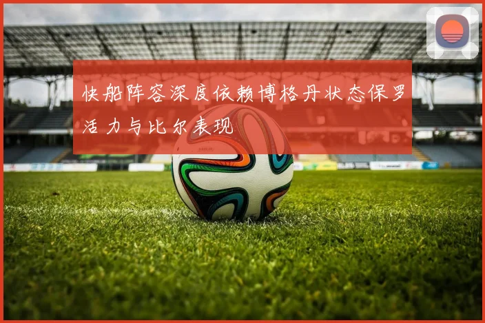 快船阵容深度依赖博格丹状态保罗活力与比尔表现