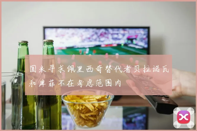 国米寻求佩里西奇替代者贝拉诺瓦和库菲不在考虑范围内