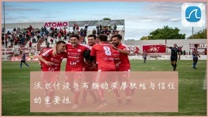 沃尔什谈与布朗的深厚联结与信任的重要性