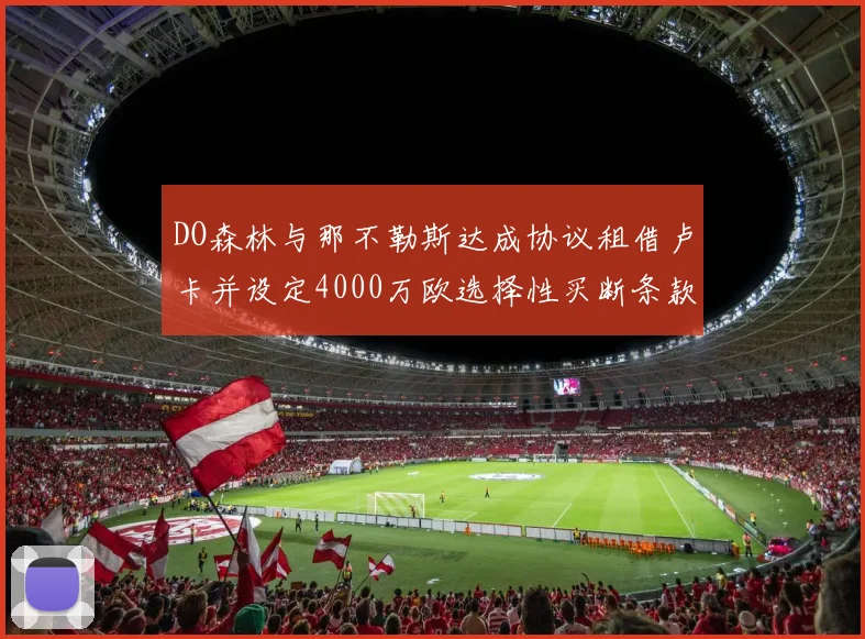 DO森林与那不勒斯达成协议租借卢卡并设定4000万欧选择性买断条款