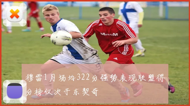 穆雷1月场均322分强势表现联盟得分榜仅次于东契奇