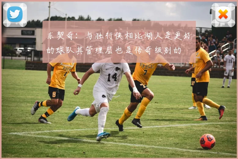 东契奇：与独行侠相比湖人是更好的球队其管理层也是传奇级别的