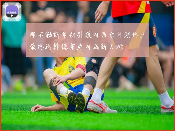 那不勒斯年初引援内马尔计划终止最终选择德布劳内成新目标
