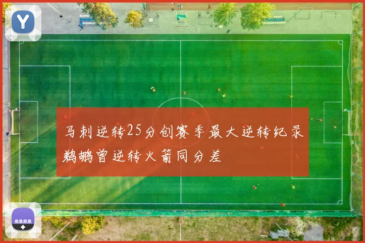 马刺逆转25分创赛季最大逆转纪录鹈鹕曾逆转火箭同分差