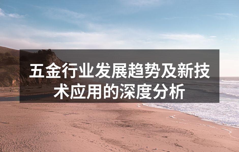 五金行业发展趋势及新技术应用的深度分析