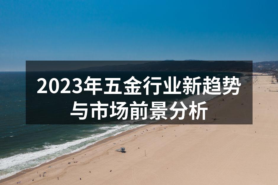 2023年五金行业新趋势与市场前景分析