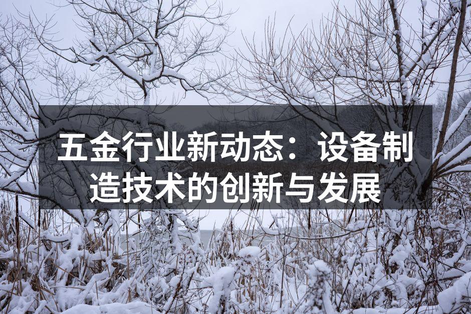 五金行业新动态：设备制造技术的创新与发展